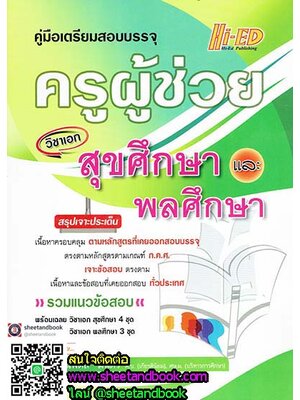 คู่มือเตรียมสอบบรรจุ ครูผู้ช่วย วิชาเอกสุขศึกษา และ พลศึกษา HEP0091