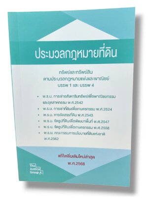 (แถมปกใส) ประมวลกฎหมายที่ดิน แก้ไขเพิ่มเติมใหม่ล่าสุด ปี68 The Justice Group TBK1164 sheetandbook