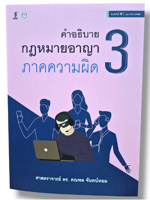 (แถมปกใส) คำอธิบายกฎหมายอาญา ภาคความผิด เล่ม 3 พิมพ์ครั้งที่ 9 คณพล จันทร์หอม TBK1043 Sheetandbook