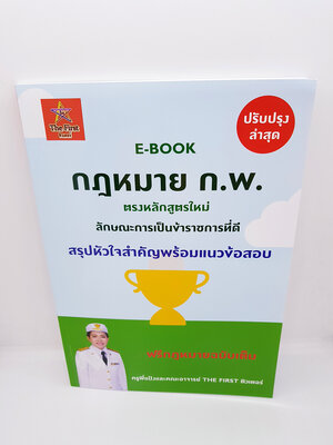 หนังสือสอบ หลักสูตรใหม่ ก.พ. กฎหมาย ก.พ. สรุปหัวใจสำคัญพร้อมแนวข้อสอบ 300 กว่าข้อ TBK0749 Sheetandbook