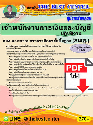 (ไฟล์ดาวโหลด) คู่มือเตรียมสอบ เจ้าพนักงานการเงินและบัญชี สพฐ. (ฉบับปรับปรุงใหม่) ปี 65 Sheetandbook PKE2968