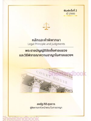 (แถมปก ) หลักและคำพิพากษา พระราชบัญญัติจัดตั้งศาลแขวงและวิธีพิจารณาความอาญาในศาลแขวงฯ สหรัฐ TBK1278 sheetandbook ALX