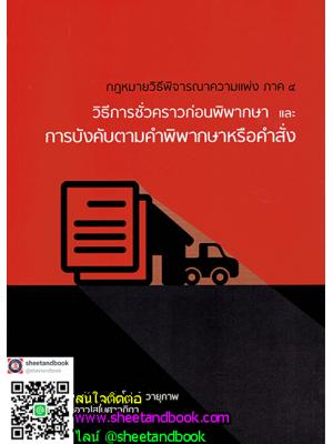 กฎหมายวิธีพิจารณาความแพ่ง ภาค 4 วิธีการชั่วคราวก่อนพิพากษา และการบังคับตามคำพิพากษาหรือคำสั่ง TBK0565