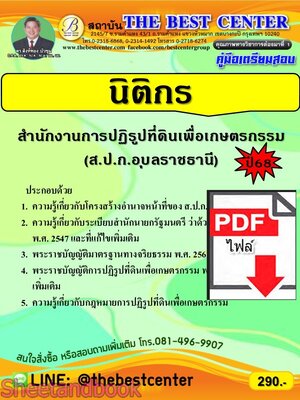 (ไฟล์ดาวโหลด) PDF คู่มือเตรียมสอบ นิติกร ส.ป.ก.อุบลราชธานี ปี68 PKE5565