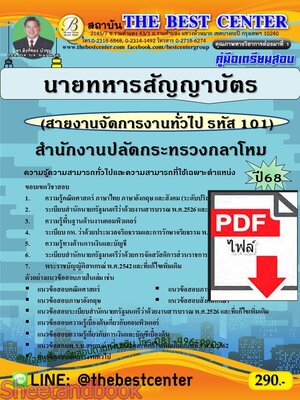 (ไฟล์ดาวโหลด) PDF คู่มือเตรียมสอบ นายทหารสัญญาบัตร (สายงานจัดการงานทั่วไป รหัส 101) สำนักงานปลัดกระทรวงกลาโหม ปี68 PKE5494