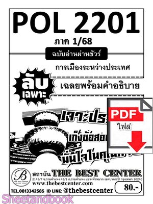 (ไฟล์ดาวโหลด) ชีทราม ข้อสอบ POL2201(PS230) การเมืองระหว่างประเทศ Sheetandbook PKES0047