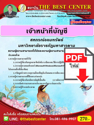 (ไฟล์ดาวโหลด) หนังสือคู่มือสอบ เจ้าหน้าที่ับัญชี สหกรณ์ออมทรัพย์ มหาวิทยาลัยราชภัฏมหาสารคาม ปี64 PKE2457
