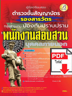 (ไฟล์ดาวโหลด) คู่มือเตรียมสอบ ตำรวจชั้นสัญญาบัตร กลุ่มสายงานป้องกันและปราบปราม ทำหน้าที่สอบสวน (บุคคลภายนอก) ปี66 เนื้อหา+แนวข้อสอบพร้อมเฉลย PKE4274