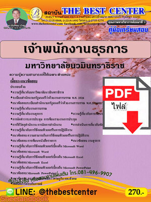 (ไฟล์ดาวโหลด) คู่มือเตรียมสอบ เจ้าพนักงานธุรการ มหาวิทยาลัยนวมินทราธิราช ปี 64 PKE2156
