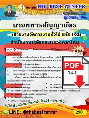 (ไฟล์ดาวโหลด) PDF คู่มือเตรียมสอบ นายทหารสัญญาบัตร (สายงานจัดการงานทั่วไป รหัส 102) สำนักงานปลัดกระทรวงกลาโหม ปี68 PKE5495
