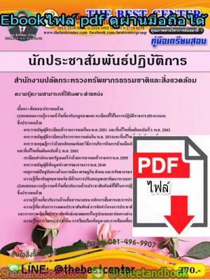 (ไฟล์ดาวโหลด) คู่มือรวมเตรียมสอบ นักประชาสัมพันธ์ปฏิบัติการ สำนักงานปลัดกระทรวงทรัพยากรธรรมชาติและสิ่งแวดล้อม PKE1365