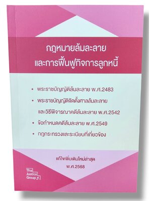 (แถมปก) กฎหมายล้มละลาย และการฟื้นฟูกิจการของลูกหนี้ แก้ไขเพิ่มเติม พ.ศ.2568 The Justice Group TBK1254 sheetandbook