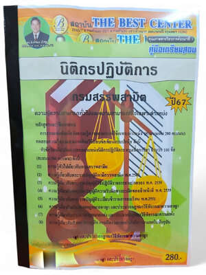 คู่มือเตรียมสอบ นิติกรปฏิบัติการ กรมสรรพสามิต ปี67 PK2730 เนื้อหา+แนวข้อสอบ sheetandbook