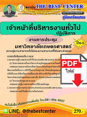 (ไฟล์ดาวโหลด) คู่มือเตรียมสอบ เจ้าหน้าที่บริหารงานทั่วไปปฏิบัติการ (งานการประชุม) มหาวิทยาลัยเกษตรศาสตร์ ปี 65 Sheetandbook PKE3042