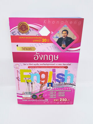 คู่มือเตรียมสอบ รับราชการครู วิชาเอก อังกฤษ VRP0129