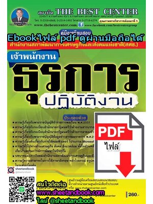 (ไฟล์ดาวโหลด) คู่มือเตรียมสอบ เจ้าพนักงานธุรการ ปฏิบัติงาน สำนักงานสภาพัฒนาการเศรษฐกิจและสังคมแห่งชาติ (สศช.) PKE1079