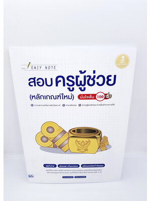 หนังสือสอบครูผู้ช่วย(หลักเกณฑ์ใหม่)EASY NOTE มั่นใจเต็ม100 จดจำง่าย เน้นเฉพาะที่ออกสอบ พร้อมเทคนิคทำข้อสอบ TBY0079