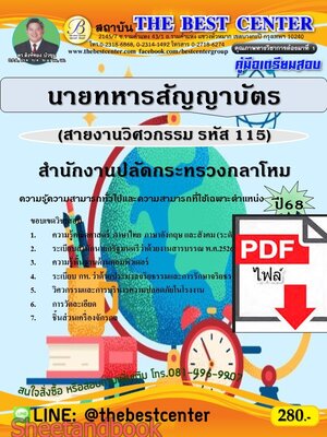 (ไฟล์ดาวโหลด) PDF คู่มือเตรียมสอบ นายทหารสัญญาบัตร (สายงานวิศวกรรม รหัส 115) สำนักงานปลัดกระทรวงกลาโหม ปี68 PKE5514