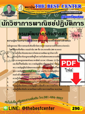 (ไฟล์ดาวโหลด) PDF คู่มือเตรียมสอบ นักวิชาการพาณิชย์ปฏิบัติการ กรมพัฒนาธุรกิจการค้า ปี68 PKE5690