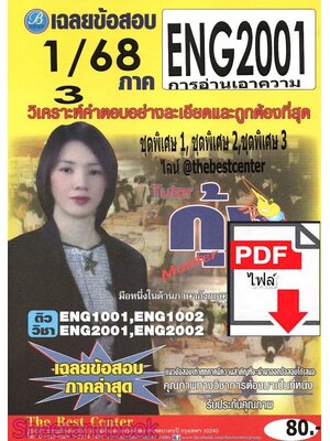 (ไฟล์ดาวโหลด) ชีทราม ข้อสอบ ENG2001 การอ่านเอาความ Sheetandbook PKES0062