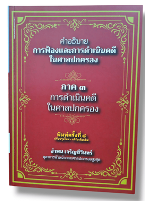 (แถมปก) คำอธิบายการฟ้องและการดำเนินคดีในศาลปกครอง ภาค 3 การดำเนินคดีในศาลปกครอง อำพน เจริญชีวินทร์ TBK1273 sheetandbook ALX