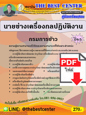 (ไฟล์ดาวโหลด) คู่มือเตรียมสอบ นายช่างเครื่องกลปฏิบัติงาน กรมการข้าว ปี65 PKE3429