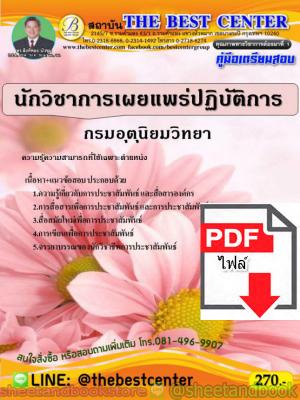 (ไฟล์ดาวโหลด) คู่มือแนวข้อสอบ นักวิชาการเผยแพร่ปฏิบัติการ กรมอุตุนิยมวิทยา PKE1551