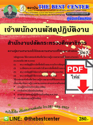 (ไฟล์ดาวโหลด) คู่มือเตรียมสอบ เจ้าพนักงานพัสดุปฏิบัติงาน สำนักงานปลัดกระทรวงศึกษาธิการ ปี67 พร้อมเฉลย PKE4529