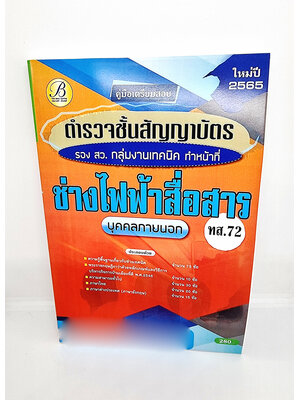 ( ปี 2565 ) คู่มือเตรียมสอบ ตำรวจชั้นสัญญาบัตร รองสว. กลุ่มงานเทคนิค ช่างไฟฟ้าสื่อสาร ทส.72 ปี65 Sheetandbook PK2431