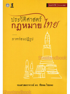 (แถมปกใส) ประวัติศาสตร์กฎหมายไทย ภาคก่อนปฏิรูป พิมพ์ครั้งที่ 5 ชัชพล ไชยพร TBK0881 sheetandbook