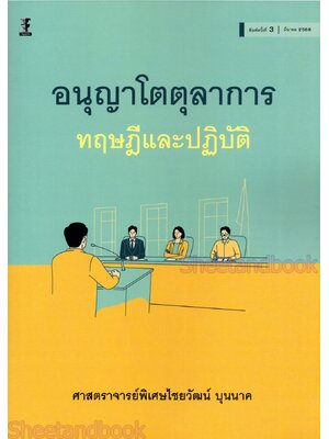 (แถมปกใส) อนุญาโตตุลาการ ทฤษฎีและปฏิบัติ พิมพ์ครั้งที่ 3 ไชยวัฒน์ บุนนาค TBK1292 sheetandbook