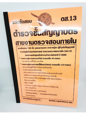 (ปี2566) คู่มือเตรียมสอบ รวมข้อสอบ 700 ข้อ ตำรวจชั้นสัญญาบัตร สายงานตรวจสอบภายใน ตส.13 KTS0703 พร้อมเฉลย ปี66 sheetandbook