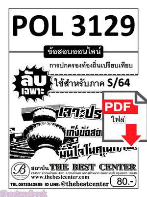 (ไฟล์ดาวโหลด) ชีทราม ข้อสอบ ปกขาว POL3129 การปกครองท้องถิ่นเปรียบเทียบ PKES0155
