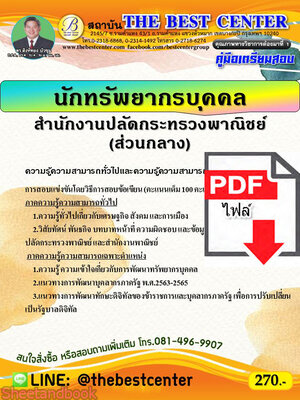 (ไฟล์ดาวโหลด) หนังสือคู่มือสอบ นักทรัพยากรบุคคล สำนักงานปลัดกระทรวงพาณิชย์ (ส่วนกลาง) PKE2450