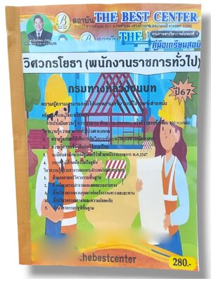 คู่มือเตรียมสอบ วิศวกรโยธา พนักงานราชการทั่วไป กรมทางหลวงชนบท PK2824 เนื้อหา+แนวข้อสอบ sheetandbook