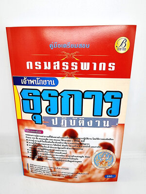 ( ปี 2565 ) คู่มือเตรียมสอบ เจ้าพนักงานธุรการปฏิบัติงาน กรมสรรพากร PK2492 Sheetandbook