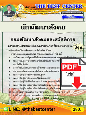 (ไฟล์ดาวโหลด) คู่มือเตรียมสอบ นักพัฒนาสังคม กรมพัฒนาสังคมและสวัสดิการ ปี66 เนื้อหา+แนวข้อสอบพร้อมเฉลย PKE3993