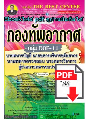 (ไฟล์ดาวโหลด) คู่มือเตรียมสอบ กองทัพอากาศ กลุ่ม DOF-11 นายทหารบัญชี นายทหารบริหารทรัพยากร นายทหารตรวจสอบ นายทหารวิชาการ ผู้ช่วยนายทหารงบประมาณ PKE1305