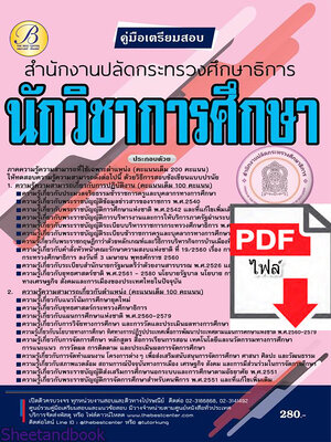 (ไฟล์ดาวโหลด) คู่มือเตรียมสอบ นักวิชาการศึกษา สำนักงานปลัดกระทรวงศึกษาธิการ ปี 65 Sheetandbook PKE3000