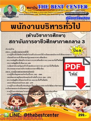 (ไฟล์ดาวโหลด) PDF คู่มือเตรียมสอบ พนักงานบริหารทั่วไป (ด้านวิชาการศึกษา) สถาบันการอาชีวศึกษาภาคกลาง 3 วิทยาลัยเทคนิคนครนายก ปี68 PKE5808