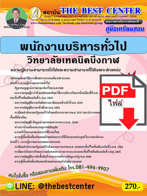 (ไฟล์ดาวโหลด) คู่มือสอบ พนักงานบริหารทั่วไป วิทยาลัยเทคนิคบึงกาฬ ปี 65 Sheetandbook PKE2798