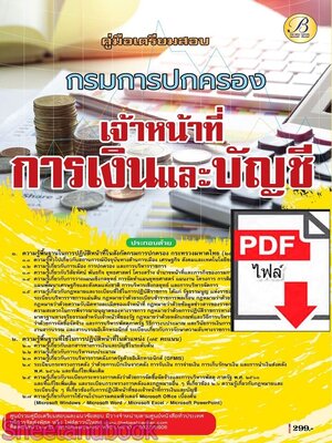 (ไฟล์ดาวโหลด) PDF คู่มือเตรียมสอบ เจ้าหน้าที่การเงินและบัญชี กรมการปกครอง ปี68 PKE5747
