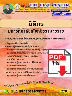 (ไฟล์ดาวโหลด) คู่มือแนวข้อสอบ นิติกร มหาวิทยาลัยสุโขทัยธรรมาธิราช ปี 64 PKE2042