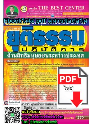 (ไฟล์ดาวโหลด) คู่มือเตรียมสอบ นักวิชาการยุติธรรมปฏิบัติการ ด้านสิทธิมนุษยชนประหว่างประเทศ กรมคุ้มครองสิทธิและเสรีภาพ PKE0112