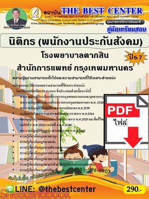 (ไฟล์ดาวโหลด) PDF คู่มือเตรียมสอบ นิติกร โรงพยาบาลตากสิน สำนักการแพทย์ กรุงเทพมหานคร ปี67 PKE5112