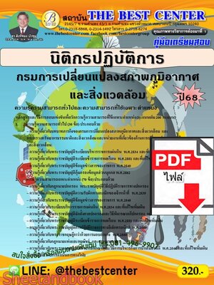 (ไฟล์ดาวโหลด) PDF คู่มือเตรียมสอบ นิติกรปฏิบัติการ กรมการเปลี่ยนแปลงสภาพภูมิอากาศและสิ่งแวดล้อม ปี68 PKE5579