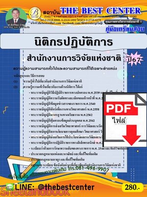 (ไฟล์ดาวโหลด) PDF คู่มือเตรียมสอบ นิติกรปฏิบัติการ สำนักงานการวิจัยแห่งชาติ ปี67 PKE4997