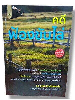 (แถมปกใส) คดีฟ้องขับไล่ พิมพ์ครั้งที่ 3 สุพิศ ปราณีตพลกรัง TBK1325 sheetandbook ALX