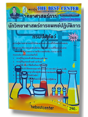 (ปี68) คู่มือเตรียมสอบ นักวิทยาศาสตร์การแพทย์ปฏิบัติการ กรมปศุสัตว์ ปี68 PK2884 sheetandbook