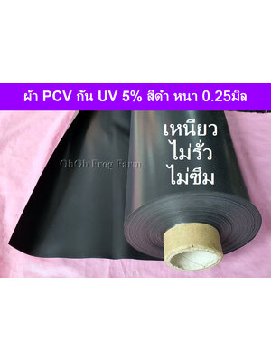 [รุ่นกว้าง 2 เมตร] ผ้าใบ PCV สีดำ หนา 0.25 มิล กัน UV 5% เหนียวมาก ไม่รั่ว ไม่ซึม ใช้ปูบ่อน้ำพุ จัดสวนภายในภายนอก